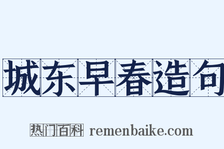 城东早春造句是什么意思的图片